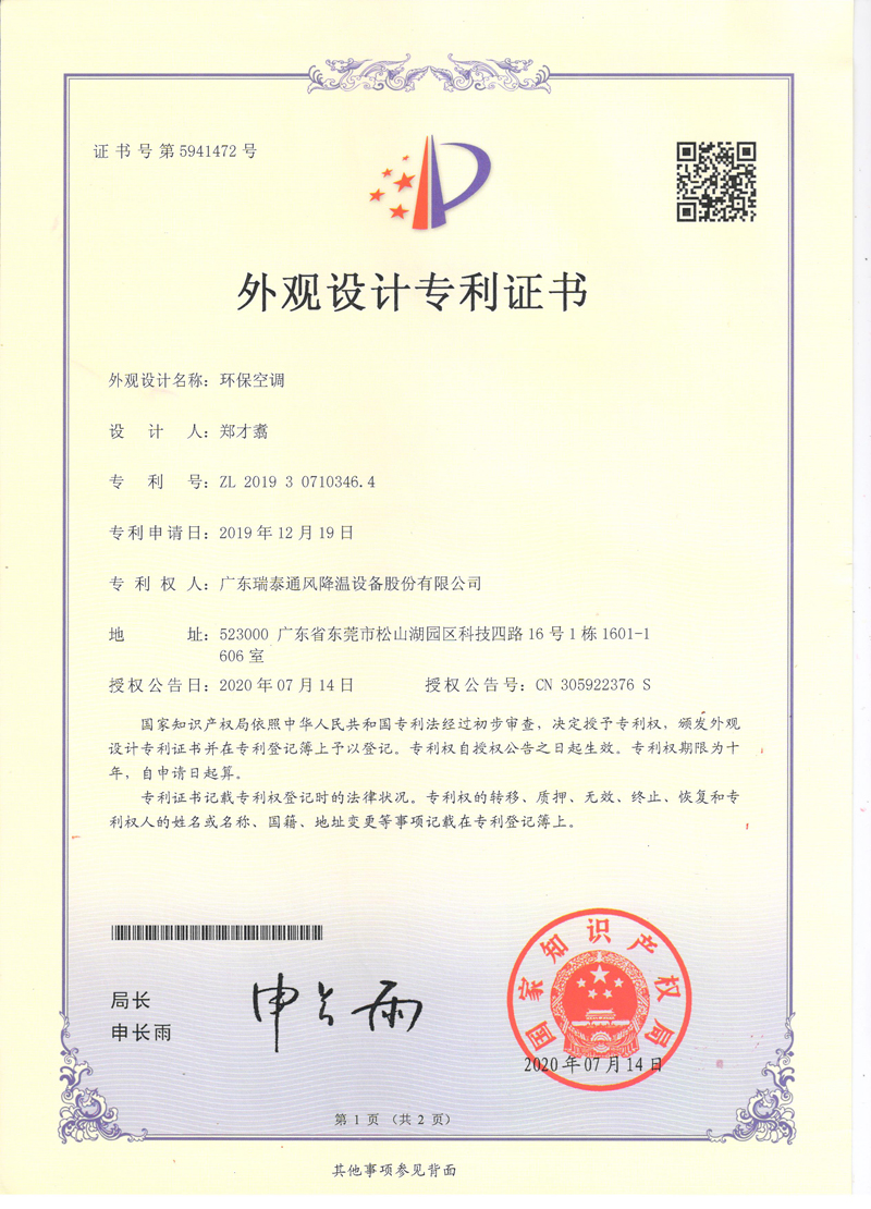 瑞泰風(fēng)環(huán)?？照{(diào)外觀設(shè)計(jì)專利證書